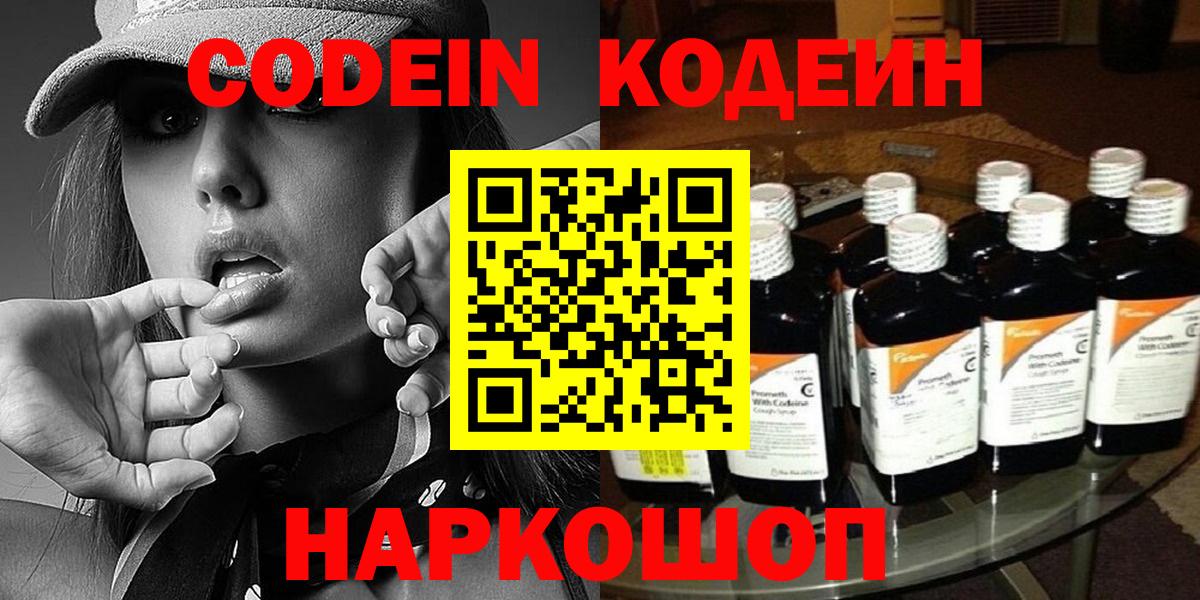 Новозыбков  Кодеин Purple Drank  Кодеин напиток Lean (лин)  Вход с VPN 
